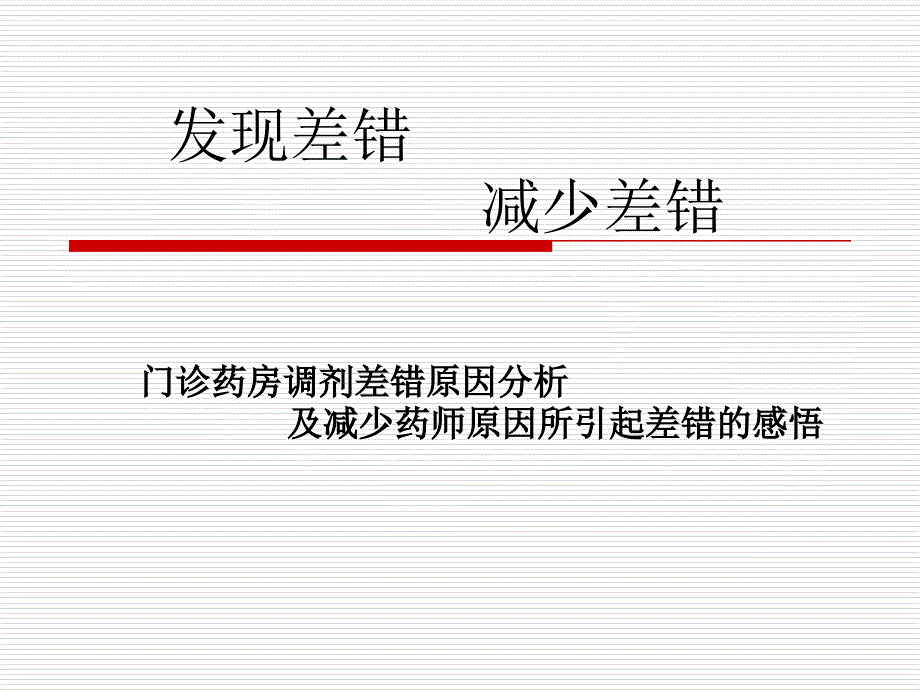 门诊药房调剂差错原因分析及减少药师原因所引起差错的感悟.ppt_第1页