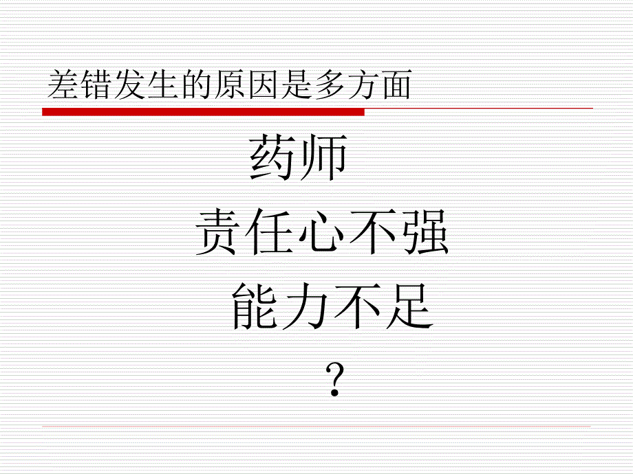 门诊药房调剂差错原因分析及减少药师原因所引起差错的感悟.ppt_第4页