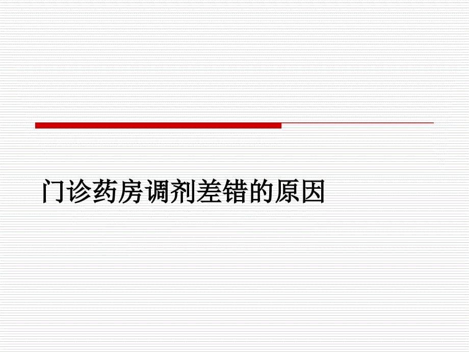 门诊药房调剂差错原因分析及减少药师原因所引起差错的感悟.ppt_第5页