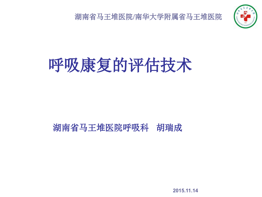 胡瑞成——呼吸康复的评估技术_第1页