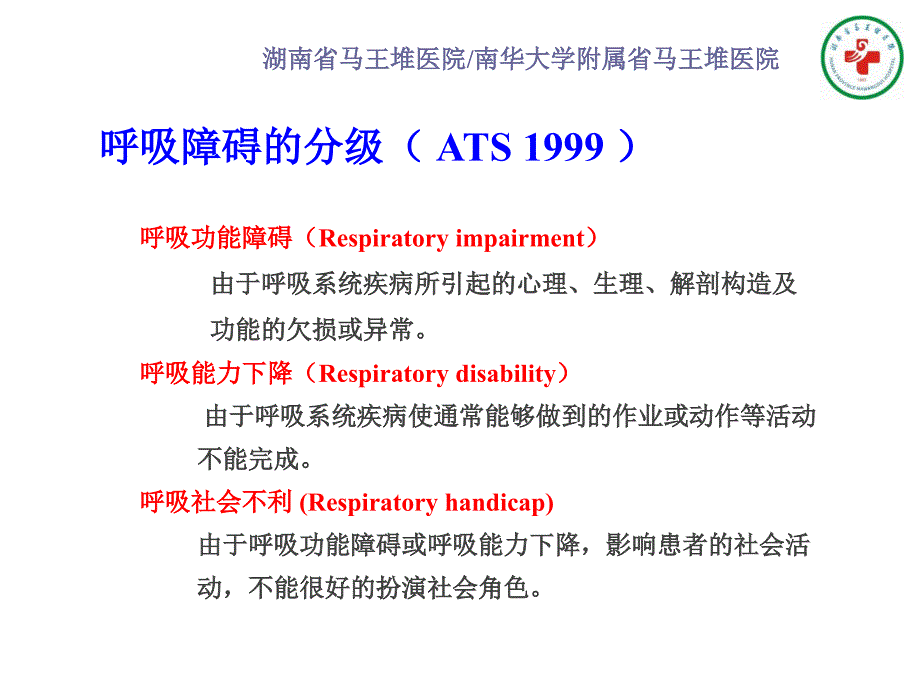 胡瑞成——呼吸康复的评估技术_第2页