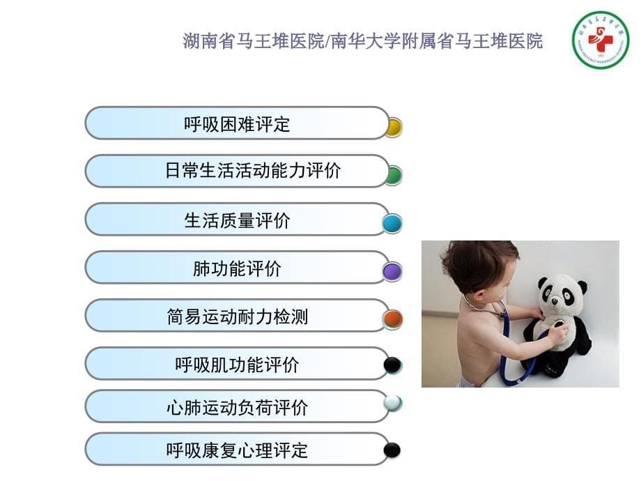 胡瑞成——呼吸康复的评估技术_第5页