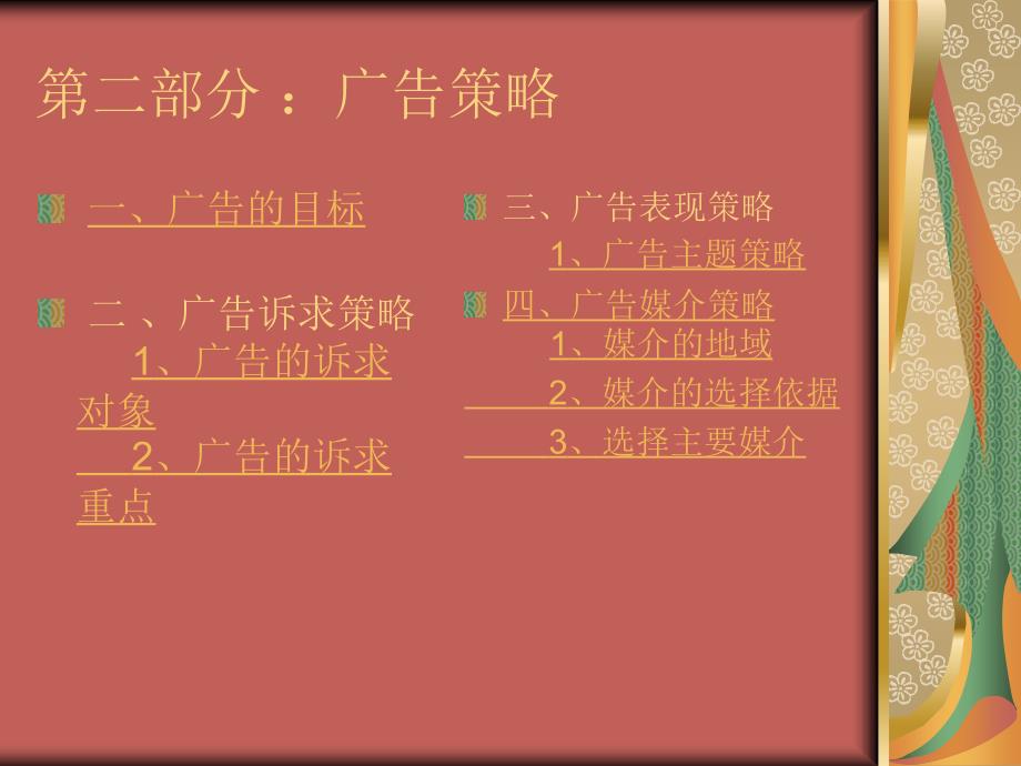 【广告策划PPT】作业广告策划案_第4页