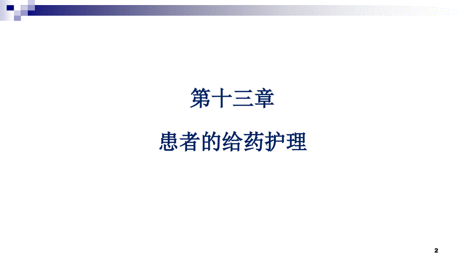 基础护理2知识技能训练二_第2页