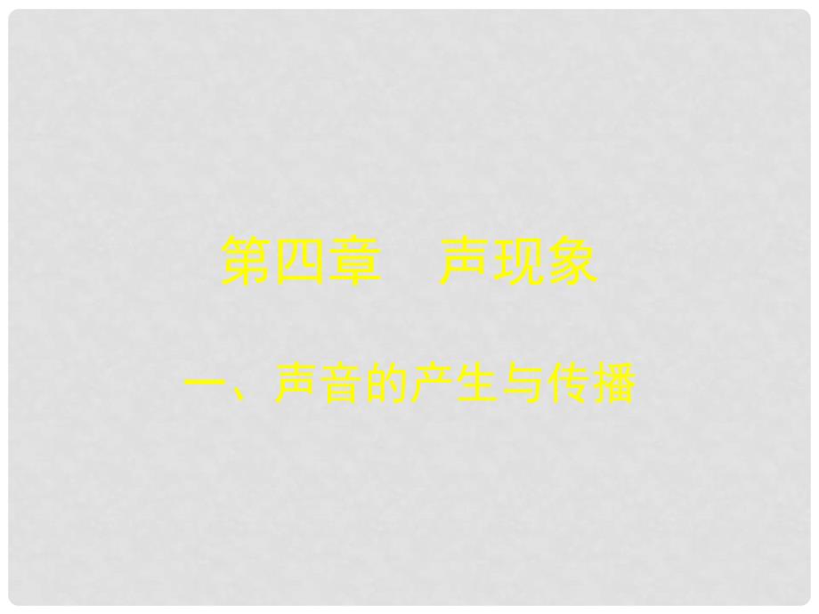 辽宁省灯塔市第二初级中学八年级物理上册 4.1 声音的产生与传播课件 北师大版_第1页