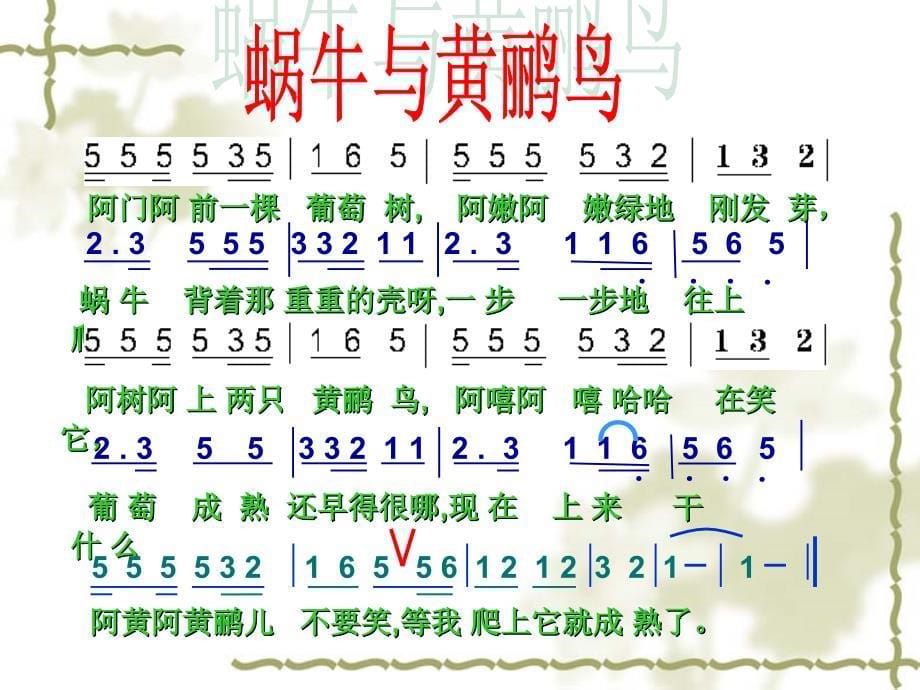 最新二年级上册音乐课件-蜗牛与黄鹂鸟（6）｜人音版（简谱）_第5页