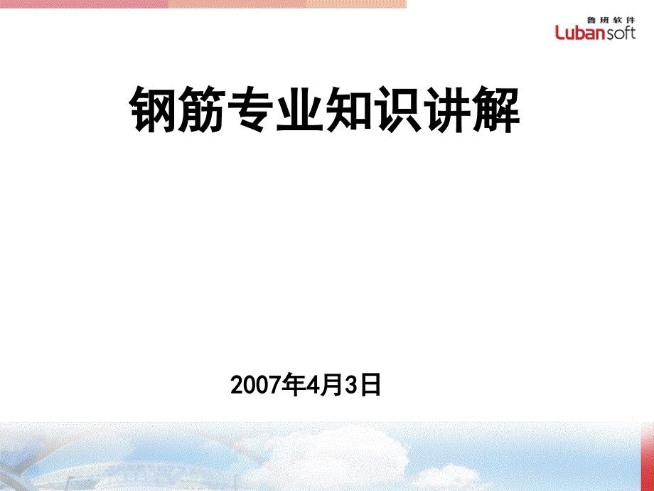 钢筋平法教程专业知识讲解PPT_第1页