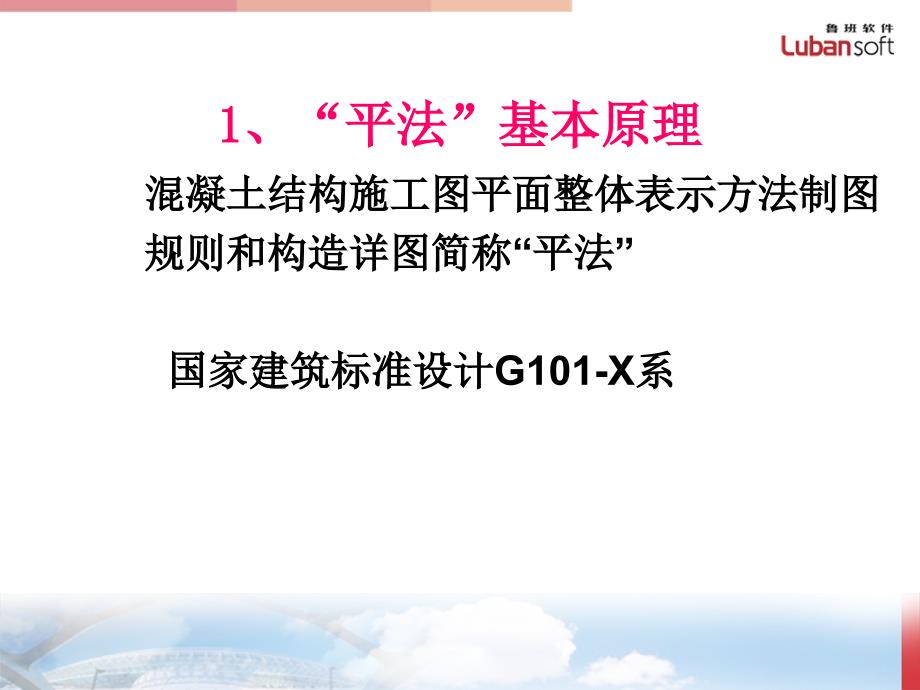 钢筋平法教程专业知识讲解PPT_第4页