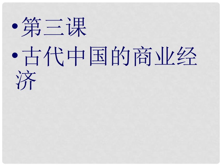 四川省成都市第七中学高中历史 1.3古代中国的商业经济课件 人民版必修2_第1页