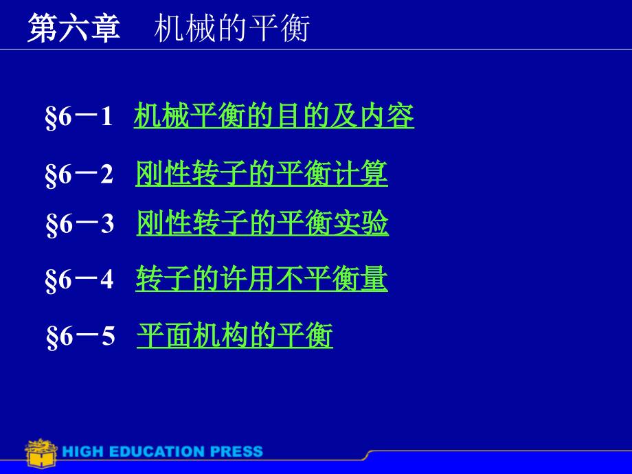 广东海洋大学机械原理第六章课件_第1页