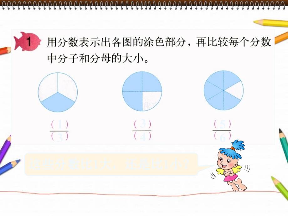 人教版五年级数学下册第四单元_真分数和假分数[1]1_第3页