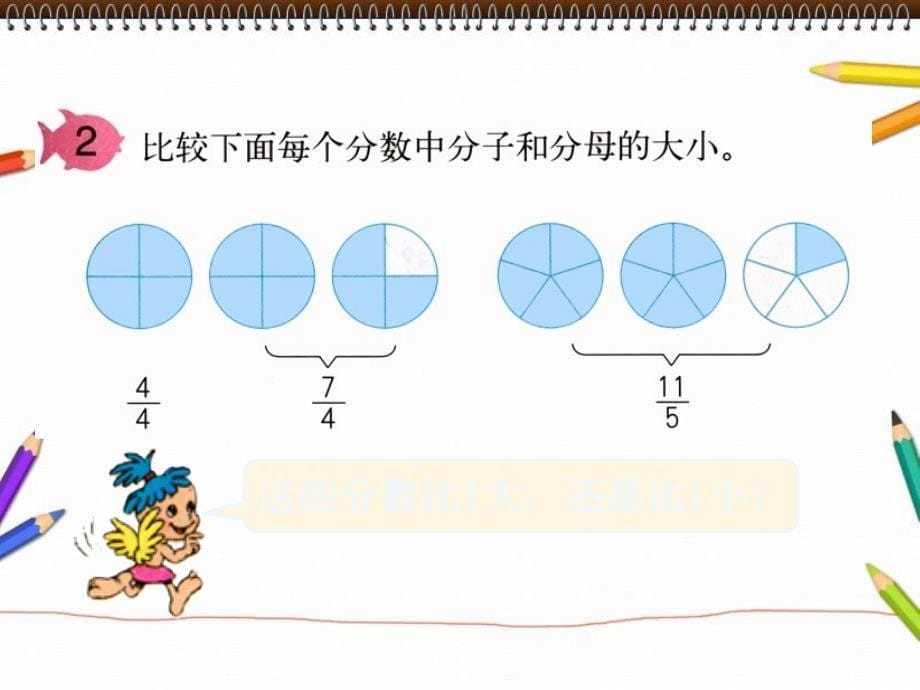 人教版五年级数学下册第四单元_真分数和假分数[1]1_第5页