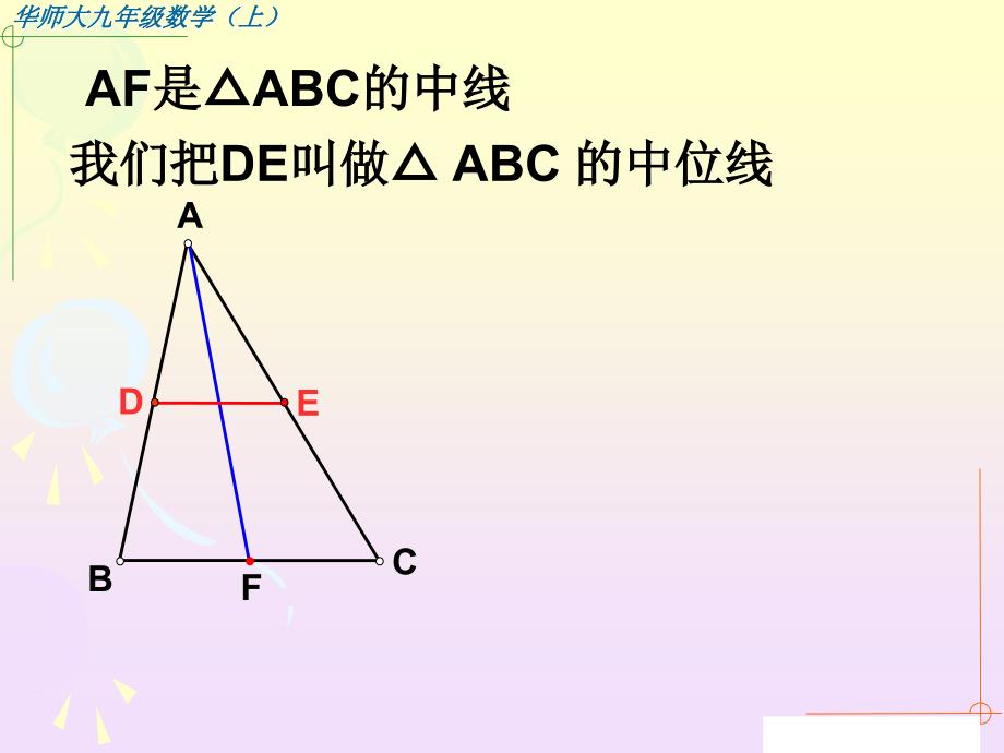 华师大版：23.4.三角形中位线ppt.ppt_第4页