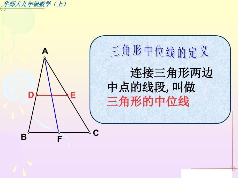 华师大版：23.4.三角形中位线ppt.ppt_第5页