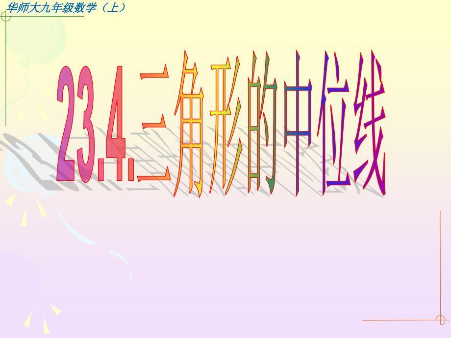 华师大版：23.4.三角形中位线ppt.ppt