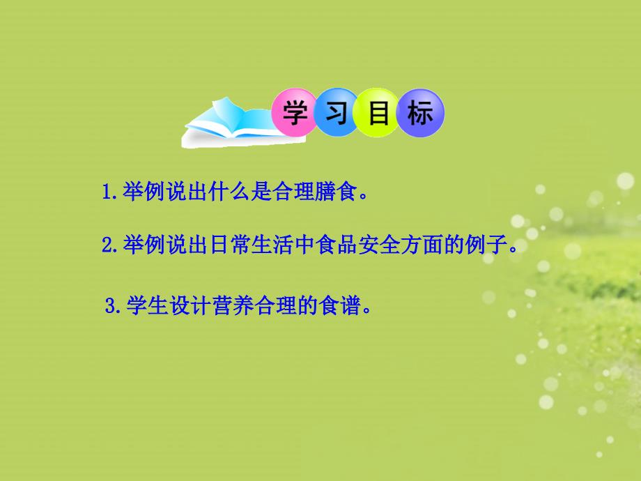 七年级生物下册_第一章_第三节_合理膳食与食品安全课件_济南版_第3页