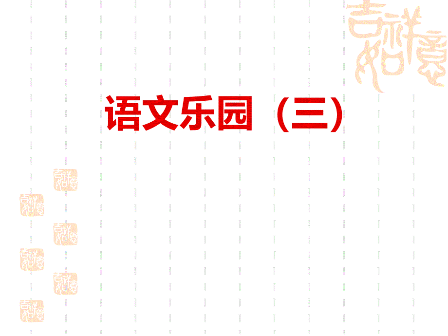 语文乐园（三） (2)_第1页