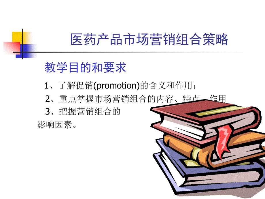 医药市场营销组合策略_第1页