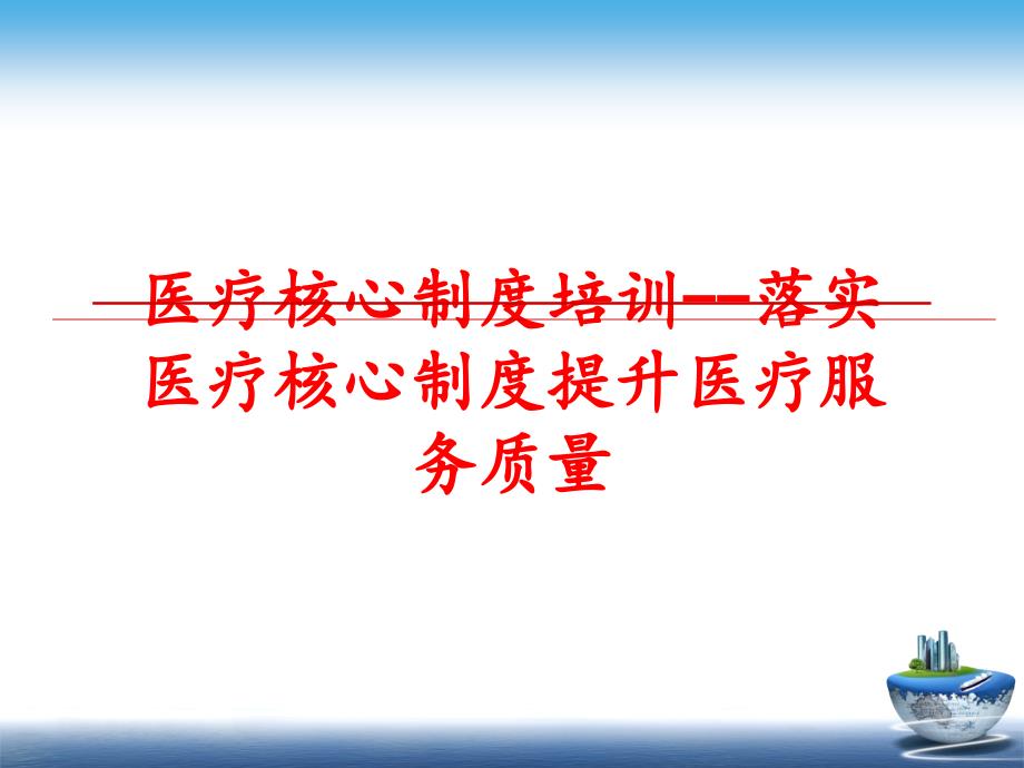 最新医疗核心制度培训--落实医疗核心制度提升医疗服务质量PPT课件_第1页