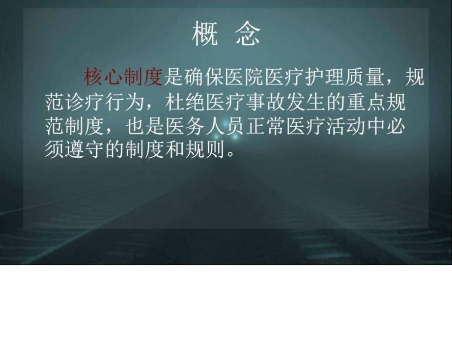 最新医疗核心制度培训--落实医疗核心制度提升医疗服务质量PPT课件_第2页