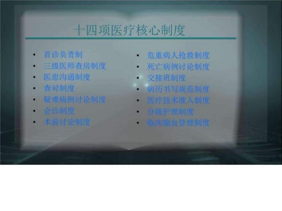 最新医疗核心制度培训--落实医疗核心制度提升医疗服务质量PPT课件_第3页