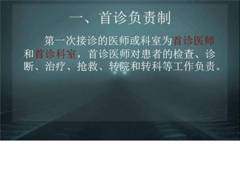 最新医疗核心制度培训--落实医疗核心制度提升医疗服务质量PPT课件_第4页