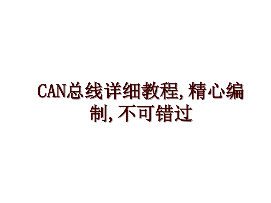 CAN总线详细教程,精心编制,不可错过_第1页