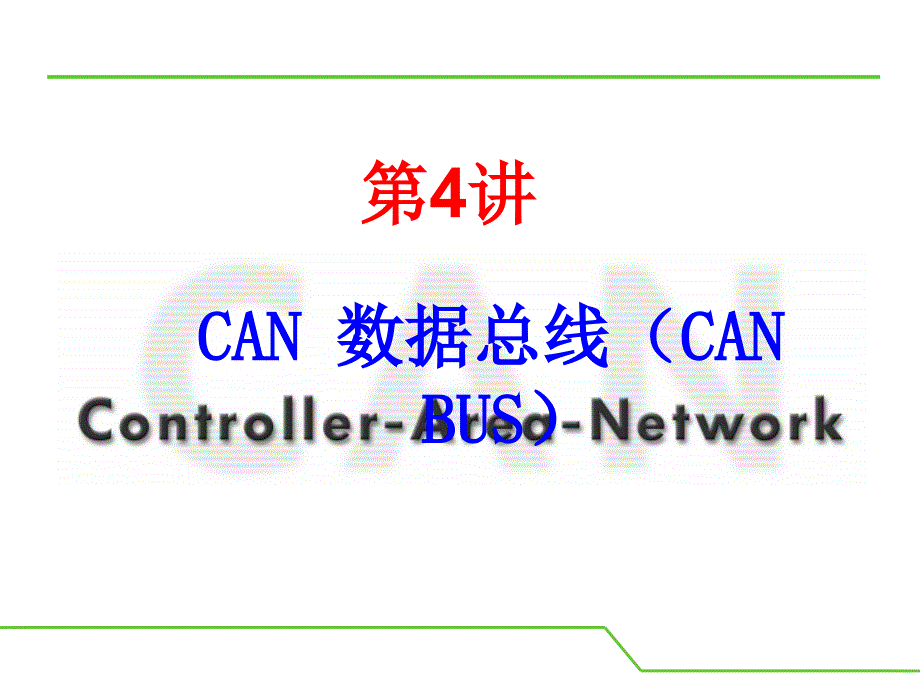 CAN总线详细教程,精心编制,不可错过_第2页