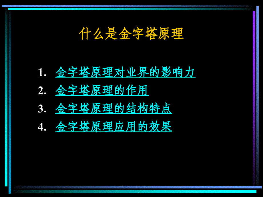 麦肯锡三十年经典培训教材金字塔原理思考写作和解决问题的逻辑培训演示教材_第2页