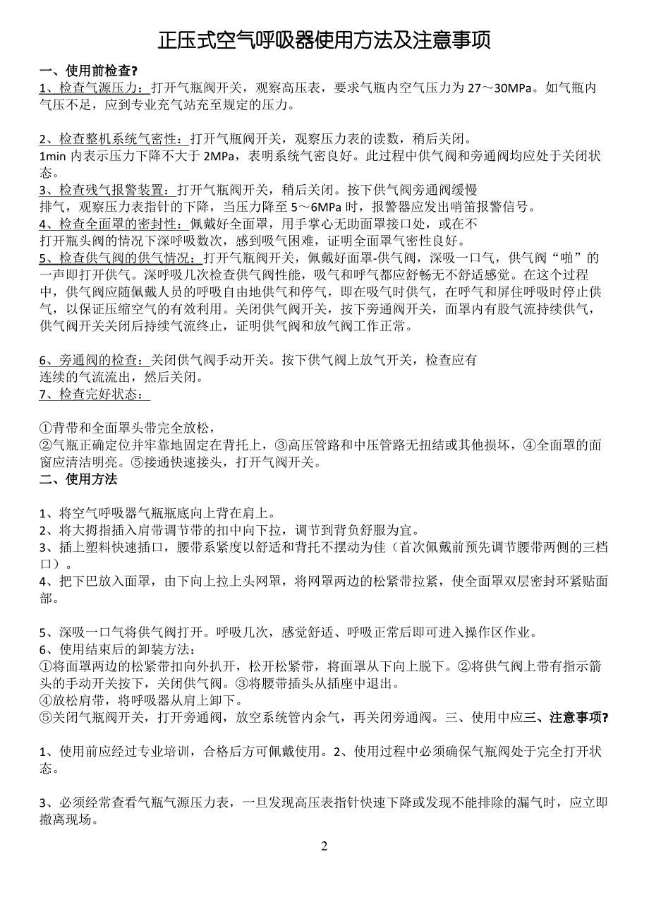 正压式空气呼吸器使用方法及注意事项_第2页