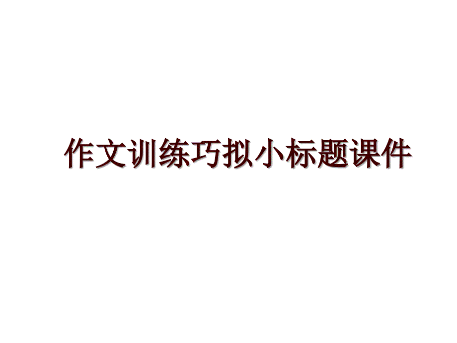 作文训练巧拟小标题课件_第1页