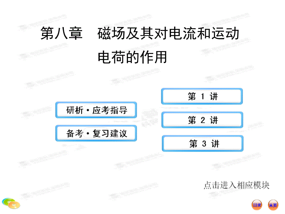 高中物理全程复习方略配套课件8磁场及其对电流和运动电荷的作用_第1页