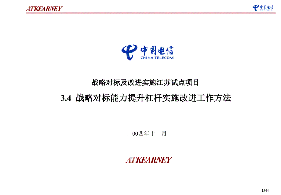 科尔尼江苏电信战略对标能力成果战略对标能力提升杠杆实施改进方法_第1页