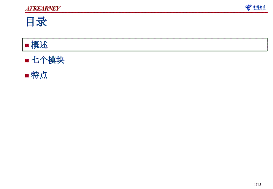 科尔尼江苏电信战略对标能力成果战略对标能力提升杠杆实施改进方法_第2页