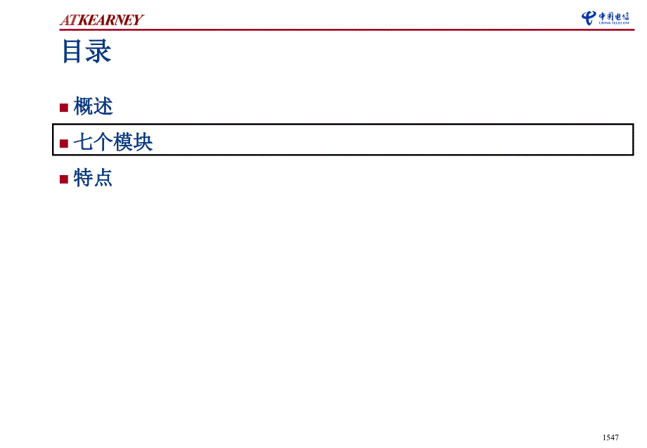 科尔尼江苏电信战略对标能力成果战略对标能力提升杠杆实施改进方法_第4页