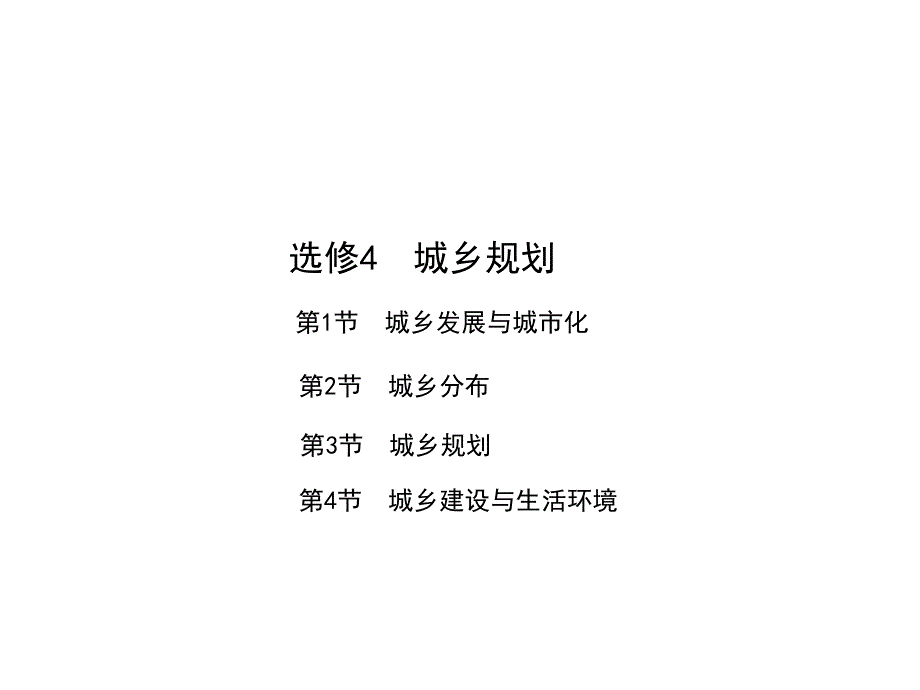 鲁教版高中地理选修四城乡规划复习课件_第1页