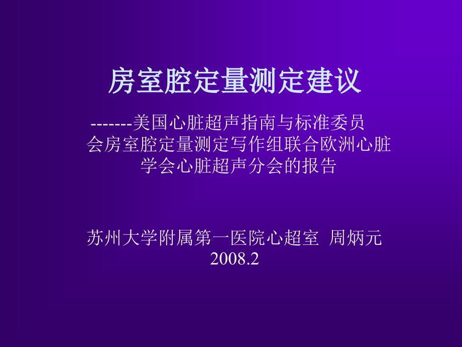 心脏超声测量建议名师编辑PPT课件_第1页