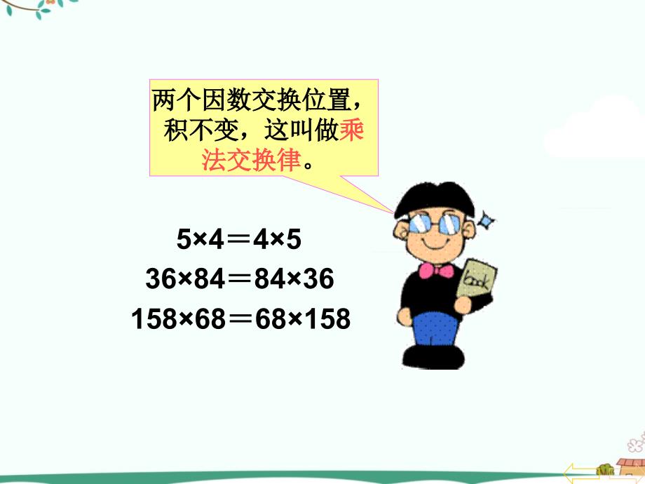 人教版小学四年级下数学乘法运算定律PPT课程实施资料_第4页