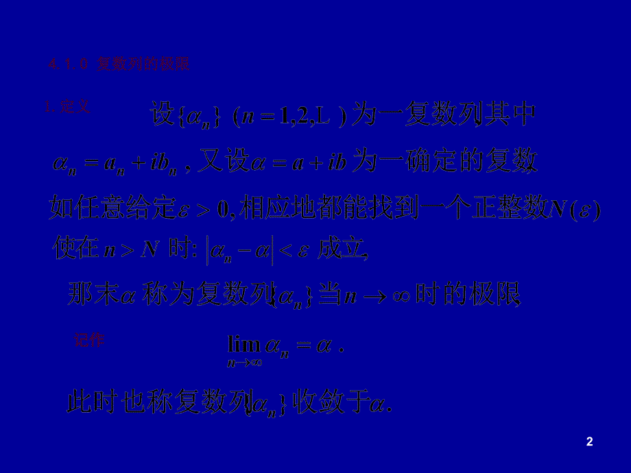 复变函数4.1复级数的基本性质讲义ppt课件_第2页