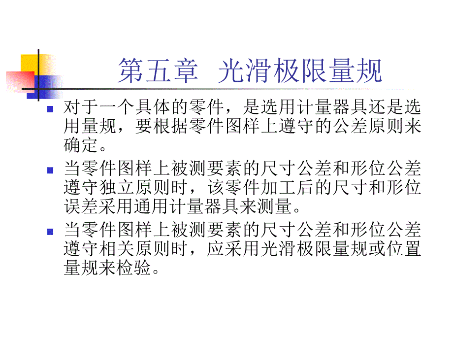 光滑极限量规ppt课件_第1页