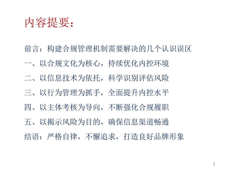 银行合规管理机制的构建讲解.ppt_第2页