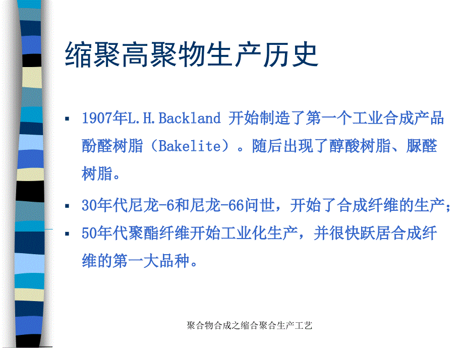 聚合物合成之缩合聚合生产工艺课件_第3页