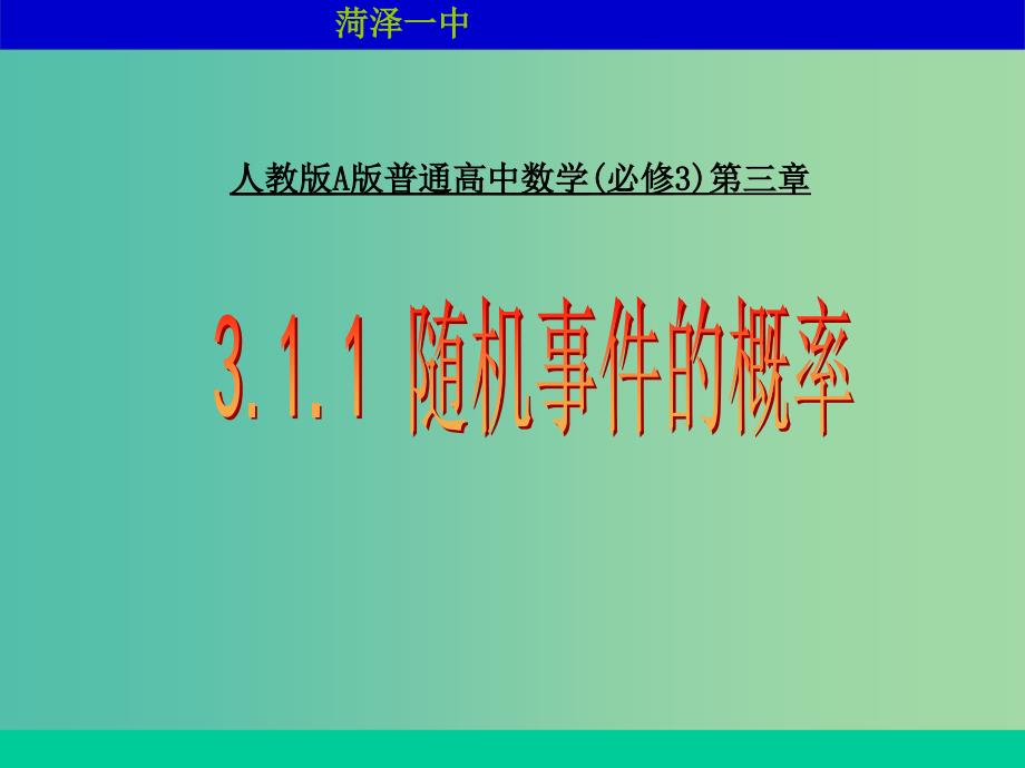 高中数学 随机事件的概率课件 新人教A版必修2.ppt_第1页