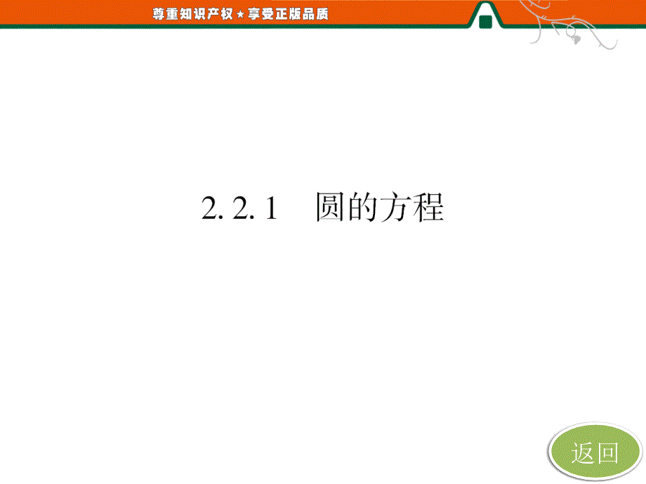 第二章2.2.1第二课时圆的一般方程_第4页