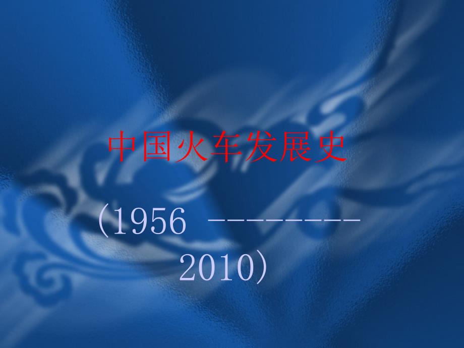 中国的火车发展史_第1页