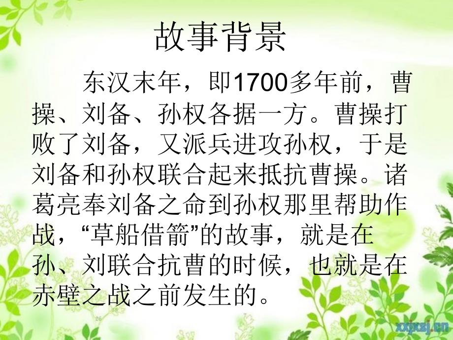 五年级语文下册第五组19草船借箭课件1新人教版新人教版小学五年级下册语文课件_第2页