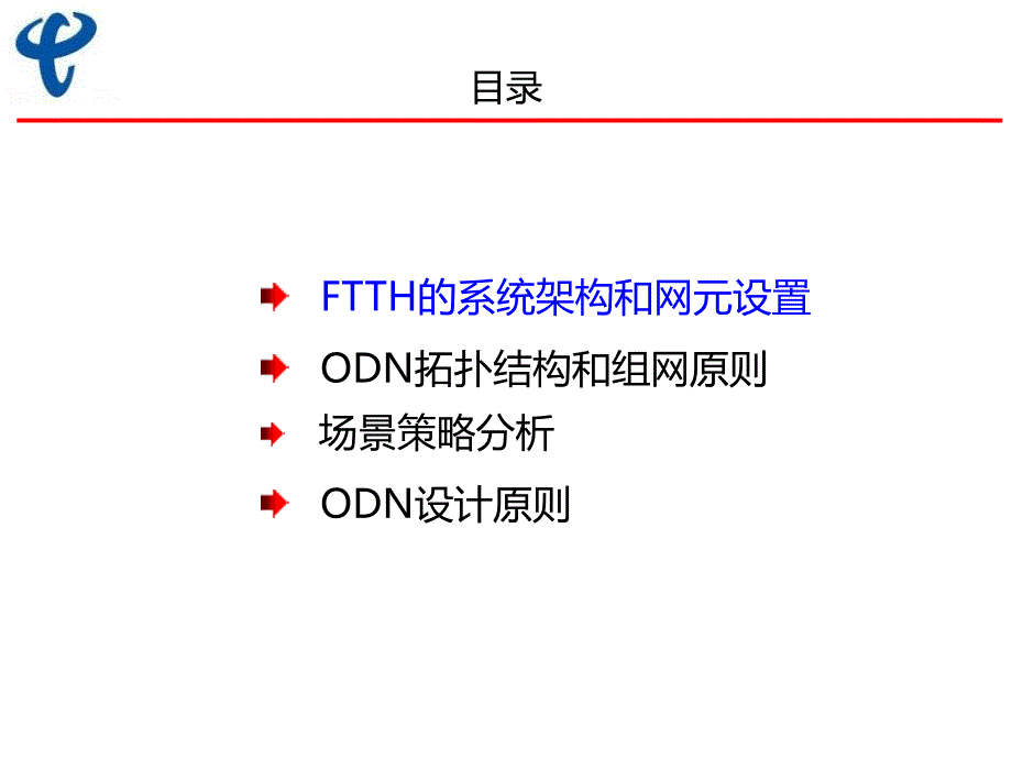 四川电信FTTH培训(FTTH设计规范)_第2页