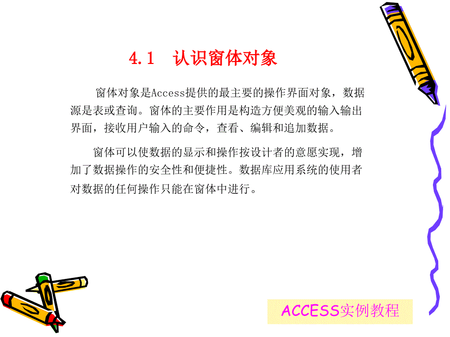 第4章ACESS2003实例教程潘明寒赵义霞_第4页