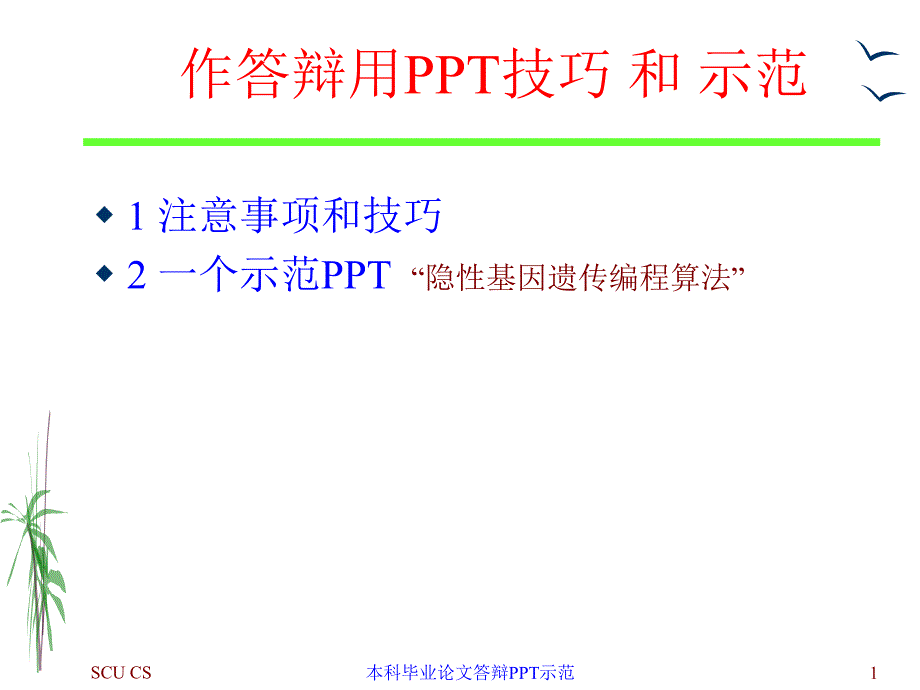 作答辩用PPT技巧和示范_第1页