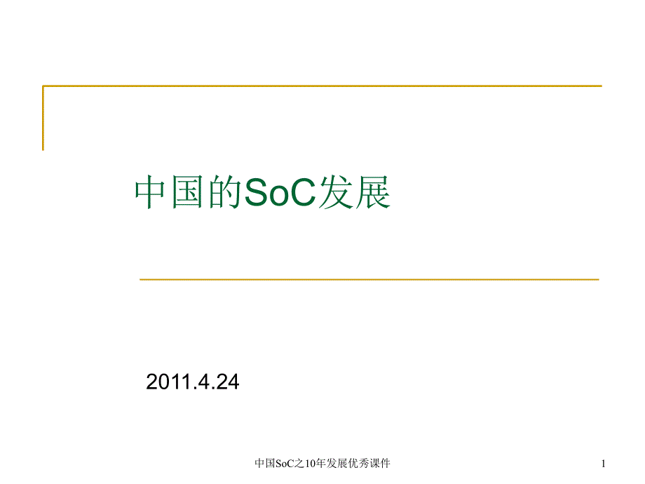 中国SoC之10年发展优秀课件_第1页